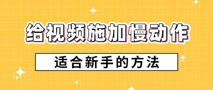 视频慢动作特效教程缩略图