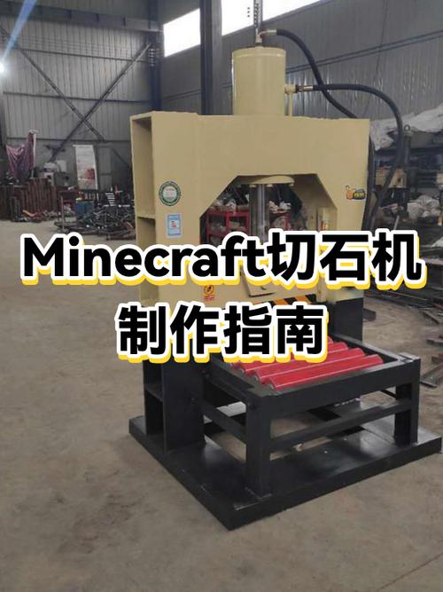 我的世界切石机制作方法图标