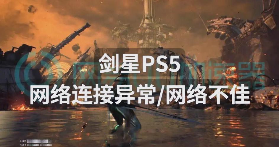 ps5无法连接网络的解决方法