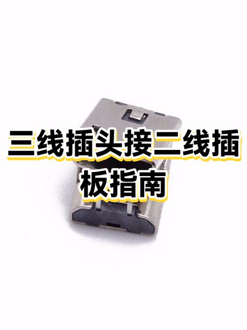 三线插板接二线怎么接图片