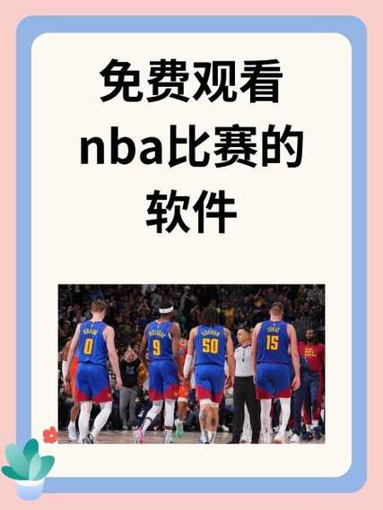 看nba比赛用什么软件免费