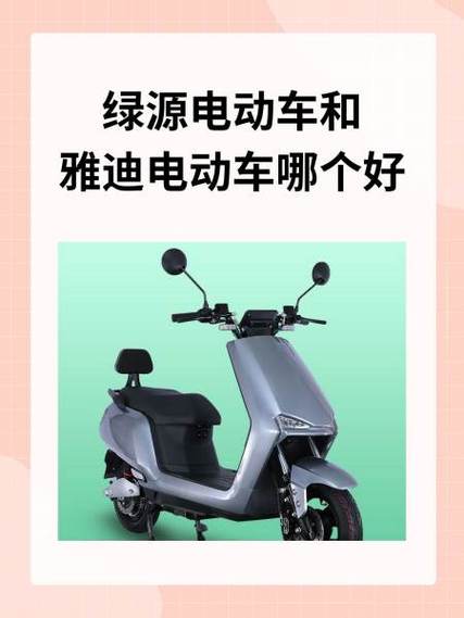 绿源和绿佳建议买哪个