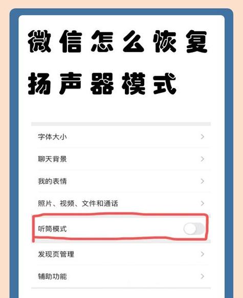 微信语音怎么变成听筒播放