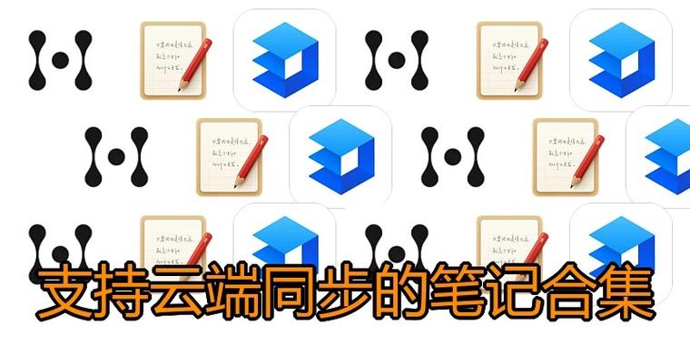 云端笔记