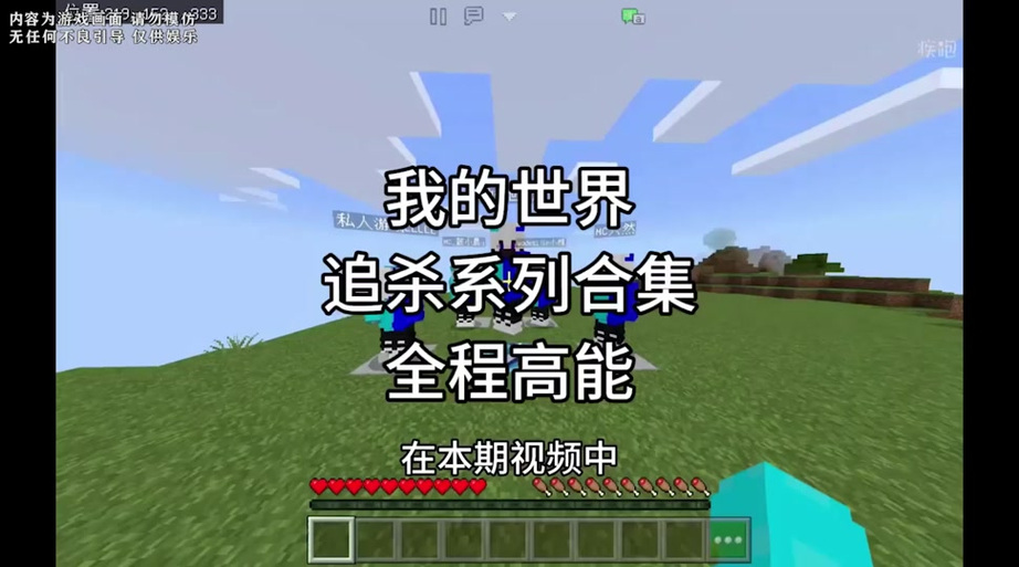 我的世界高能追杀视频一口气看完8个