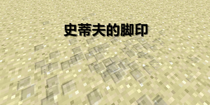 我的世界走路特效脚印