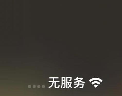 手机提示无服务是何因