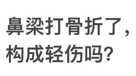 鼻骨骨折赔2万值吗缩略图