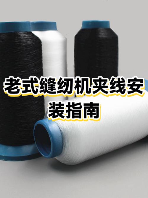 老式缝纫机线夹安装