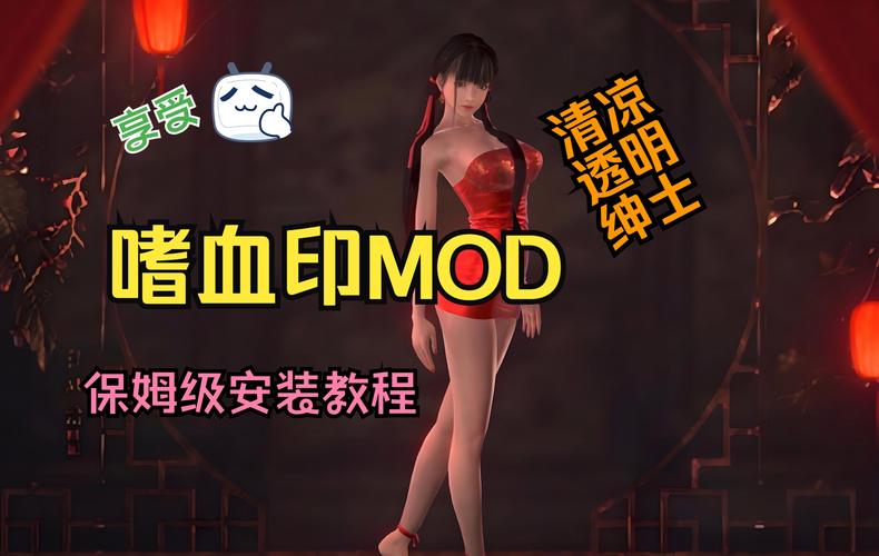 嗜血印mod怎么安装缩略图