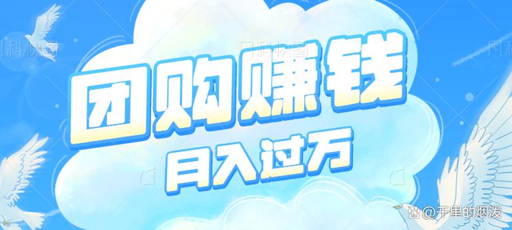 团购做什么赚钱