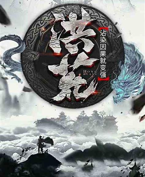顶配洪荒有多强
