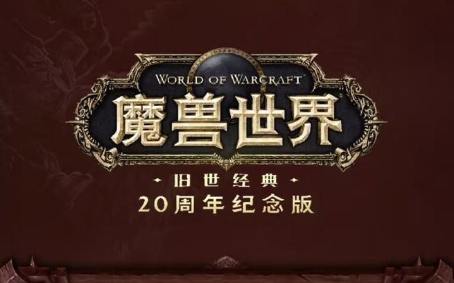 魔兽世界怀旧服60和70级会分开吗