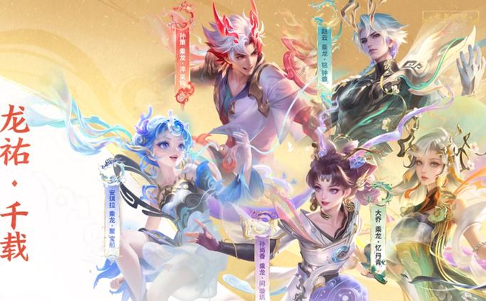 王者荣耀龙年限定皮肤动作在哪领