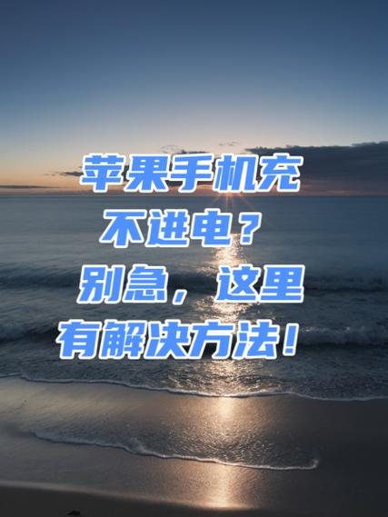 苹果6p充电充不进去电缩略图