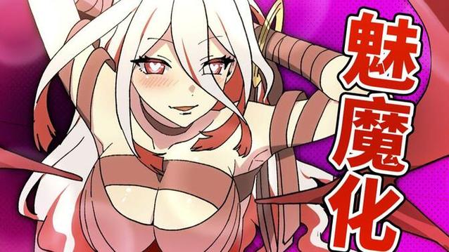 《妹妹是魅魔》动漫第一季缩略图