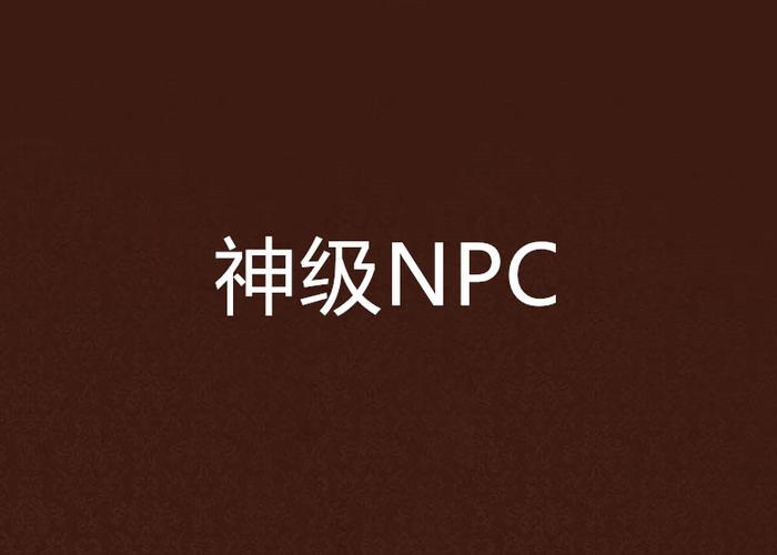 神级NPC
