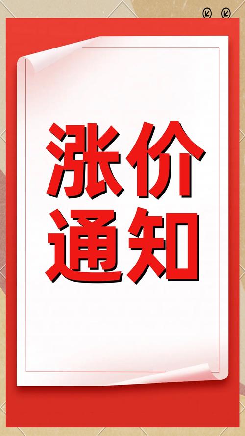 涨价通知