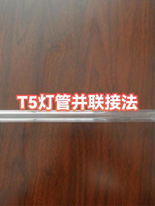 t5灯管最多可以串联多少图解