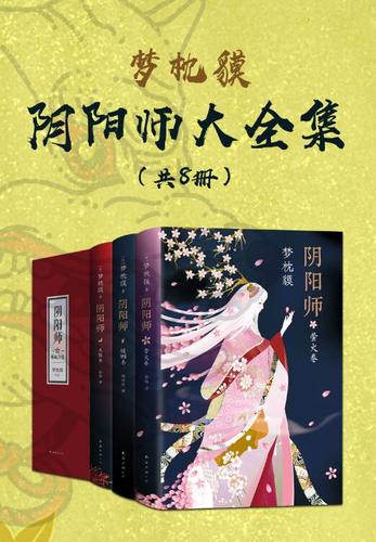 阴阳师 梦枕貘全文阅读缩略图