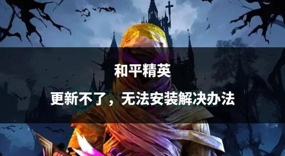 和平精英更新不了怎么回事