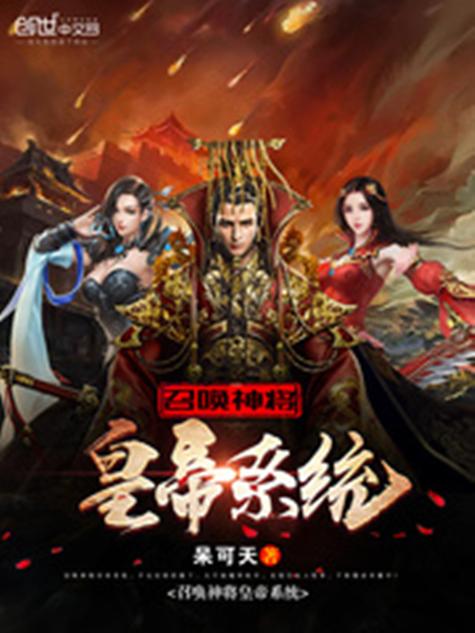 皇帝召唤神将系统