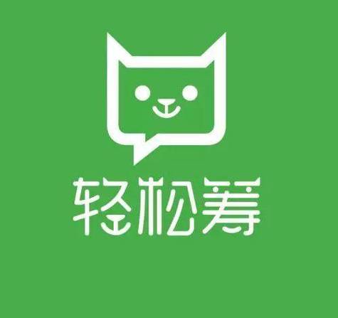 轻松筹