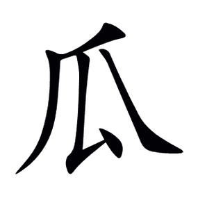 姨太版的瓜是什么意思