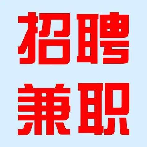 兼职招聘图标