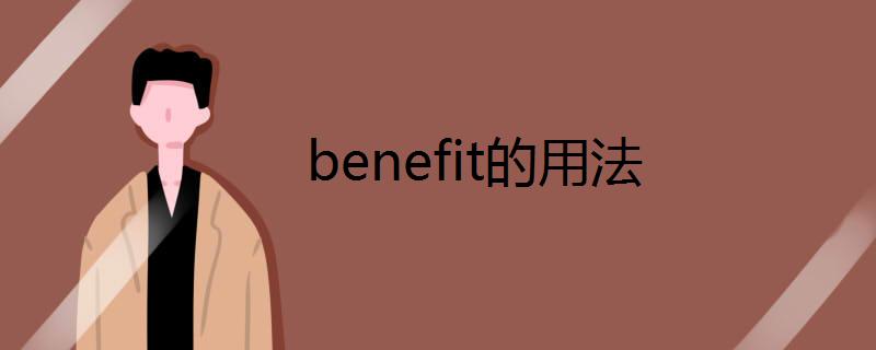 benefit用法及搭配