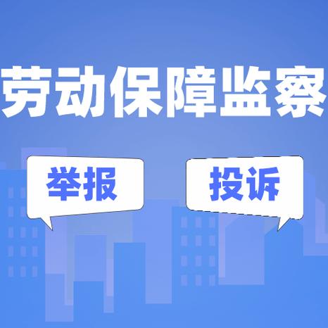 劳动监察电话是多少图标