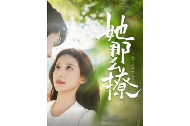 她那么撩短剧观看截图