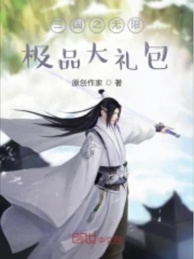 三国之无限极品大礼包截图