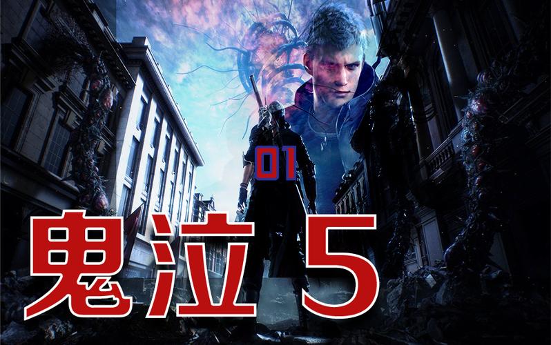 鬼泣5解说01