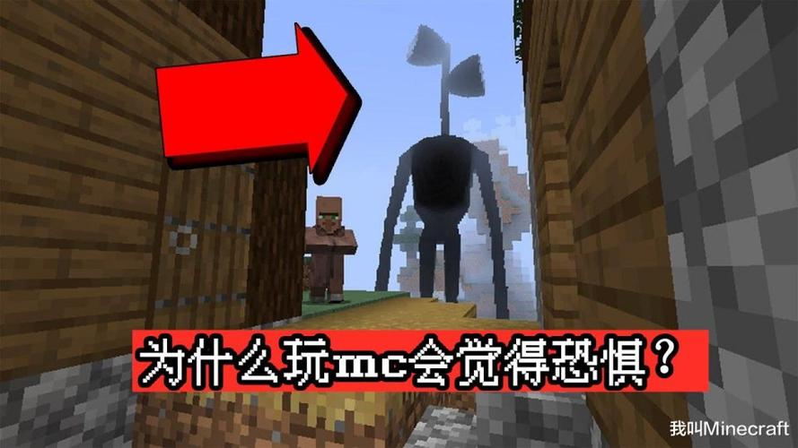 为什么玩我的世界会害怕