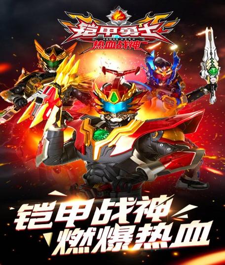 铠甲勇士热血战神1.16版