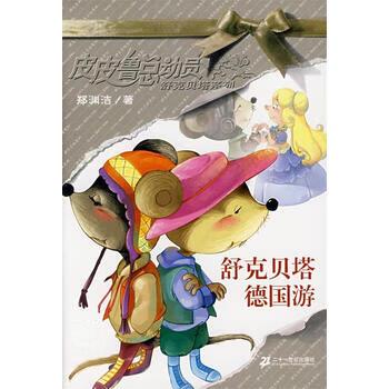 舒克贝塔德国游在线阅读