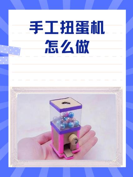 自制扭蛋机做法
