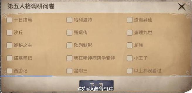 第五人格人格测试问卷截图
