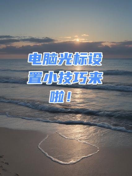 电脑光标变黑变粗