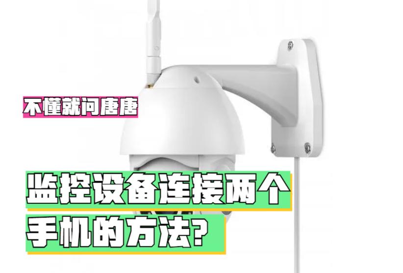 监控怎么连第二个手机
