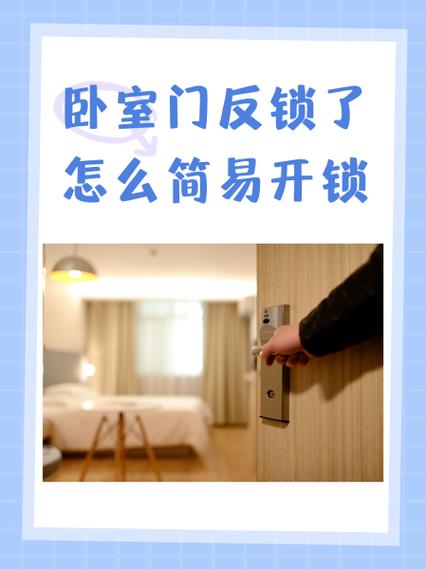 卧室门反锁了怎么打开缩略图
