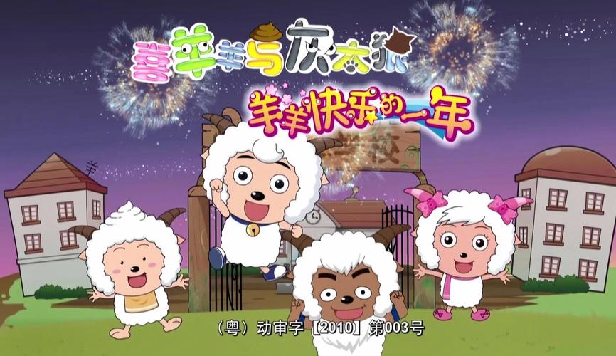 羊羊快乐的一年欢乐家庭