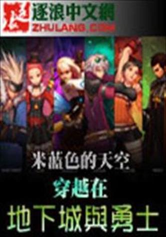 地下城穿越完结小说