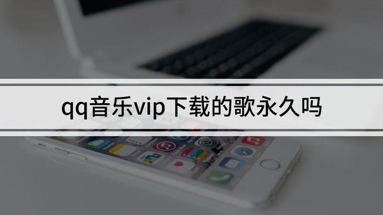 qq音乐买的歌曲是永久的吗
