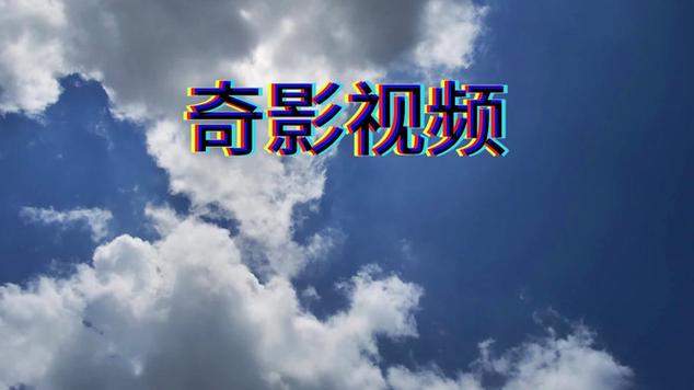 奇影视频TV版安装包图标