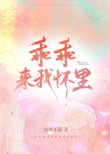 乖,来我怀里小说