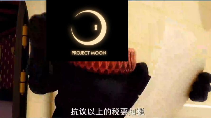月亮计划爪牙