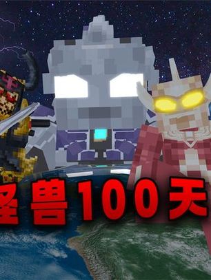 林凡我的世界奥特曼100天
