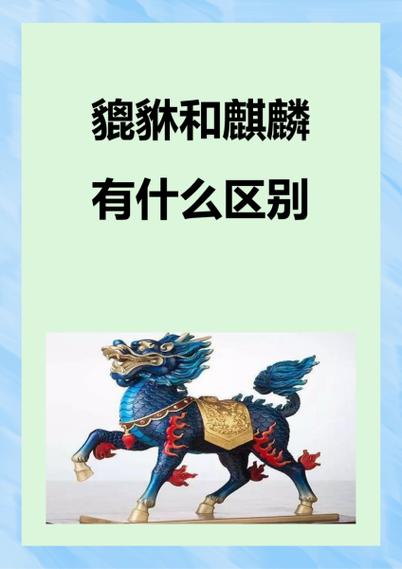 麒麟和貔貅的区别图片